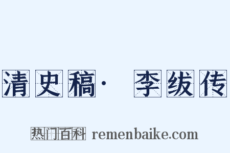 清史稿·李绂传是什么意思的图片